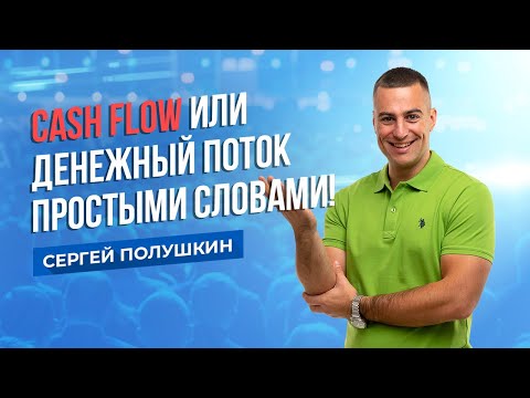 Cash Flow или Денежный поток - простыми словами!