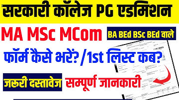 Rajasthan Govt PG College Admission 2025 !! Govt college PG admission 2025 !! ma msc mcom Admission
