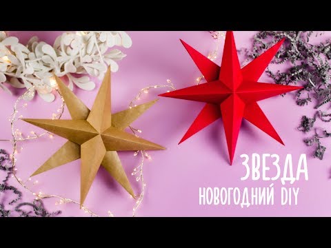 ОБЪЕМНАЯ ЗВЕЗДА ИЗ БУМАГИ | ОРИГАМИ | НОВОГОДНИЙ ДЕКОР