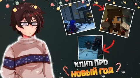 Клип про новую серию Егора Линча крышесносный новый год - секретные материалы Лукаса!
