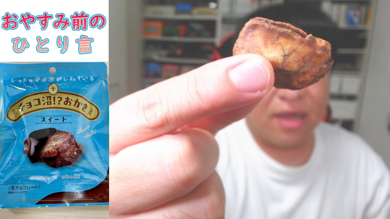 ノースカラーズ】しっとりチョコがしみている チョコ沼！？おかき