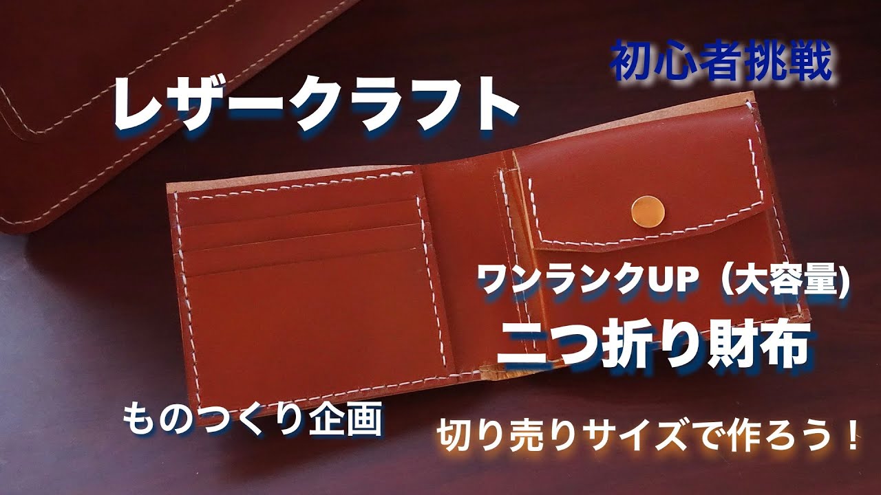 二つ折り財布 ハンドメイド レザークラフト レザークラフト】ヌメ革で、二つ折り財布を・・・作った。。。切り売り