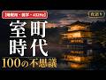 【睡眠用・雑学・432Hz・途中広告なし】室町時代の不思議100選 — 眠れない夜の室町時代夜語り