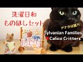 【開封】I Opened UK version Washing Day・UK版 ものほしセット ☆シルバニアファミリー☆Calico Critters【Sylvanian Families】