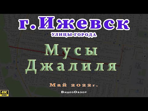 город Ижевск улица Мусы Джалиля