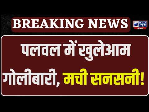 Palwal Crime News: Palwal में युवक पर जानलेवा हमला! राजीनामा नहीं किया तो पैर में मार दी गोली |