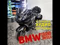 BMW Grand America  K 1600. Разбираем и устанавливаем новую аудио систему.