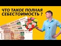 Что такое полная себестоимость?