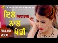 Sohan Shankar || Dil Naal Khedi || (Full Video) Anand Music II New Punjabi Song 2017