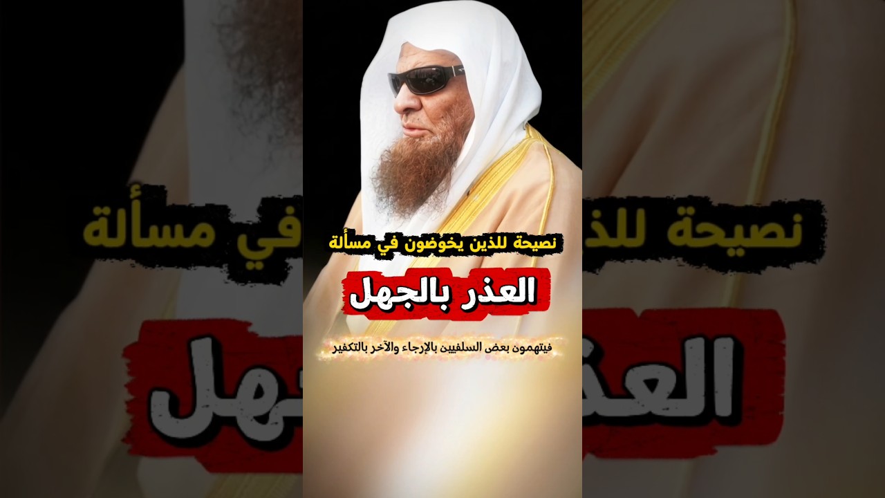 نصيحتي بأن تعرضوا عن الخوض في مسألة العذر بالجهل لأن الخوض فيها مزلة قدم وأمرها خطير | صالح السحيمي