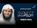 سورة طه كاملة بصوت خاشع للشيخ المتميز منصور السالمي MANSOUR AL SALMI I 