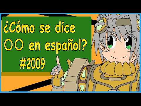 【Español 】【スペイン語】Como se dece 〇〇 en español　2009【挑戦してみた】【Desafiar】