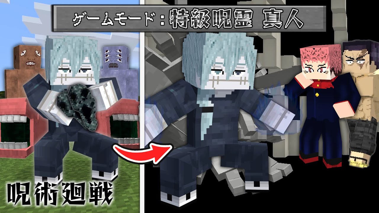 特級呪霊『真人』の無為転変を極めて”領域展開”を駆使し虎杖悠仁たちを倒せ！【マインクラフト｜まいくら 呪術廻戦】