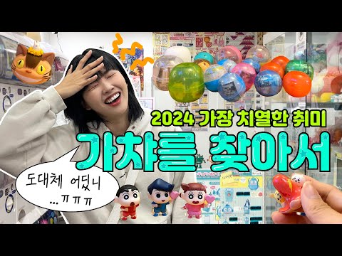 신상가챠 찾아 삼만리...🫠노량진 고고샵 브이로그⭐️쿠키영상 있음(피규어뽑기) 썸네일
