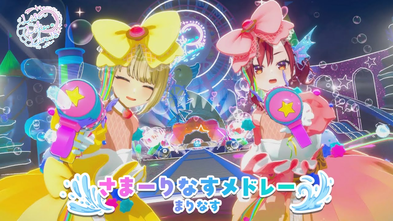 【＃えるすりー8第一公演】さまーりなすメドレー / まりなす【#オリジナル曲/#ライブMV / #えるすりー8 】