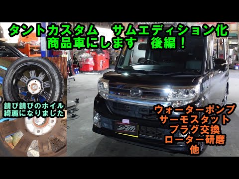 しっかりメンテのタントカスタムを作って在庫車　後編　ＬＡ６００Ｓ　タントカスタム　ウォーターポンプ交換　サーモスタット交換　プラグ交換　タイヤ交換　ローター研磨　ダイハツ　タント