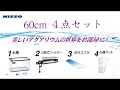 NISSO 60㎝4点セット