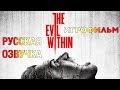 The Evil Within — Игрофильм [Русская Озвучка] Весь Сюжет Все сцены [All Cutscenes]