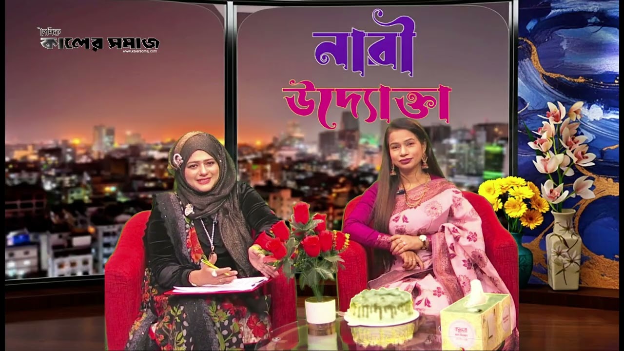 নারী উদ্যোক্তার সাফল্য | শিউলি বেগম  | উপস্থাপনায়ঃ হাসিনা আনছার | Kaler Somaj