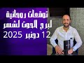 توقعات روحانية لبرج الحوت لشهر 12 دجنبر 2025 00212662659264 