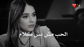 الحب مش كلام وبس ️وجهة نظر بيسان إسماعيل عن الحب