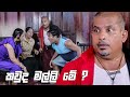 කවුද මල්ලි මේ ? | Bekari Gedara