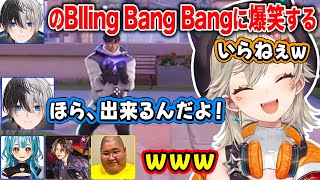 【ぶいすぽ】Bling-Bang-Bangの披露に爆笑する一同【小森めと/Kamito/白波らむね/恭一郎/mittiii】