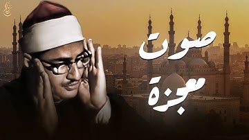 تلاوة خاشعة من سورتي الطور والحديد بصوت الشيخ المنشاوي تهدئ القلب