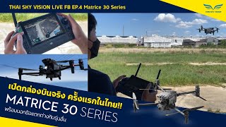 Live FB EP4 M30 Series: เปิดกล่อง DEMO ฉบับย่อ กับ Matrice 30 Series