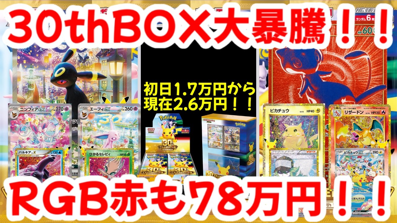 Pokemon Cards] 30th Anniversary Box price skyrockets!! From 17,000