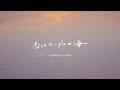 小山田壮平 - 恋はマーブルの海へ (Official Music Video)