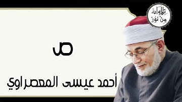 أحمد عيسى المعصراوي - سورة ص (مُرتّل)