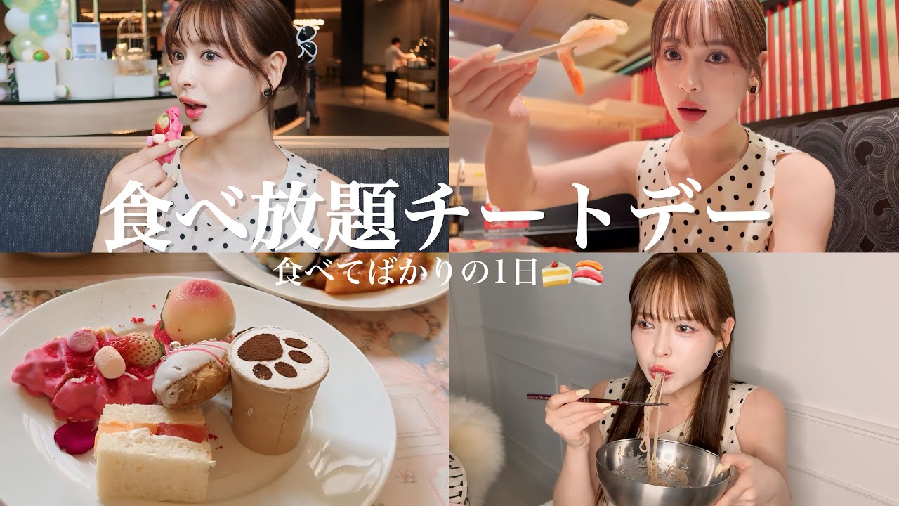 Cheat Day】All-you-can-eat feast💓Midnight snack too🤫 - YouTube