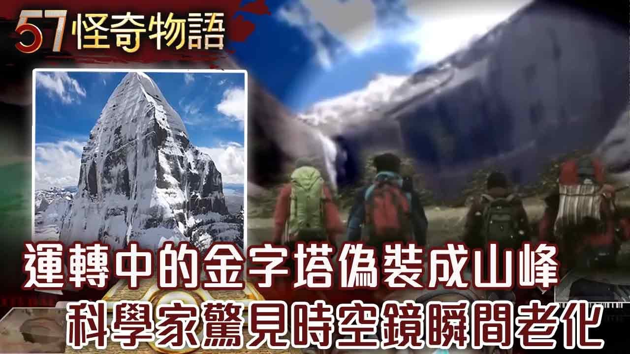 岡仁波齊峰之謎！又是北緯30度線上…科學家驚見時空鏡 瞬間老化恐怖內幕【57怪奇物語】@57StrangerThings