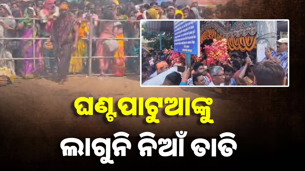 ଝାମୁଯାତ୍ରାରେ କାକଟପୁର ମାଆ ମଙ୍ଗଳାଙ୍କୁ ଅଗ୍ନି ପରୀକ୍ଷା ଦେଲେ ସାରଳାଙ୍କ ପୀଠର ଘଣ୍ଟ ପାଟୁଆ ||Knews Odisha