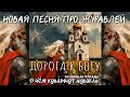 Волшебная тетрадь О чём курлычут журавли Новая песня про журавлей дорогу к Богу смысл жизни 