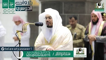 من أواخر سورة الحشر للشيخ د.ياسر الدوسري
