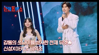 감동의 쓰나미를 선사한 천재 듀엣♣ 신성X아키 ♬ 비익조 MBN 250701 방송