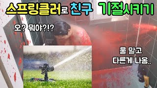 지옥의 화장실... 스프링클러로 조지기ㅋㅋㅋㅋㅋ