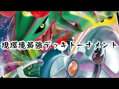 ポケカ対戦 現環境最強デッキトーナメント６戦目 レックウザvmax Vs アルセウス ディアルガ パルキアgx ザシアンv デッキレシピ有 しょこらてぃえ Youtube