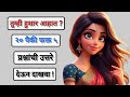 Top 10 Gk Marathi || Gk Marathi || General Knowledge || Gk Quize || MPSC Special Gk 20 questions ||