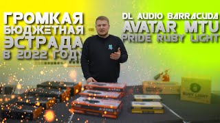 :      2022  / DL Audio Barracuda, AVATAR MTU, Pride Ruby Light