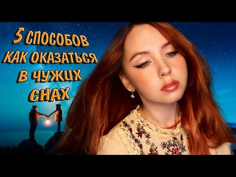Как попасть в чужой сон с первого раза ✨ Осознанный сон