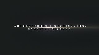 Антикорупція і суспільство: НАБУ та САП провели публічну дискусію з громадянським суспільством