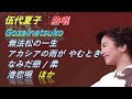 演歌ENKA 엔카 伍代夏子 Godainatsuko 熱唱 無法松の一生   アカシアの雨が やむとき   なみだ戀   柔   お江戸チョイチョイ節