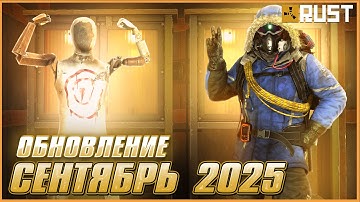 ОБНОВЛЕНИЕ СЕНТЯБРЯ 2025 В RUST! ОБЗОР ОБНОВЛЕНИЯ РАСТА