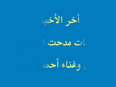اخر الاخبار من ألبوم (اخر الاخبار)