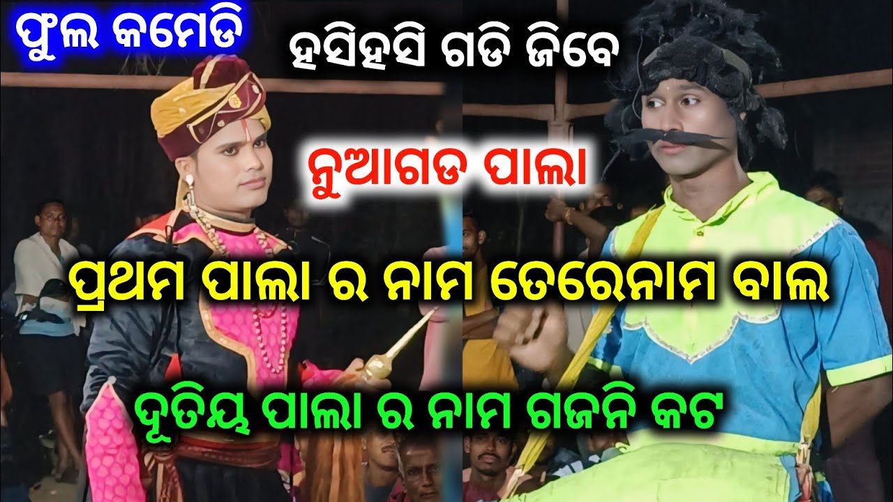 ପ୍ରଥମ ପାଲା ର ନାମ ତେରେ ନାମ ବାଲ ll ଦ୍ୱିତୀୟ ପାଲା ର ନାମ ଗଜନୀ କଟ ll ଫୁଲ କମେଡି ହସି ହସି ଗଡି ଜୀବେ