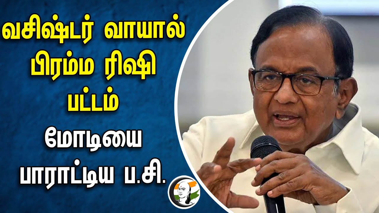வசிஷ்டர் வாயால் பிரம்ம ரிஷி பட்டம்! மோடியை பாராட்டிய P. Chidambaram | PM Modi | BJP | Congress