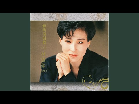 林慧萍 - 我真的可以擁有